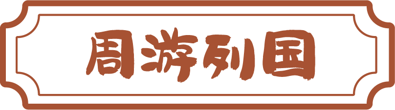 古风演艺  春日蹴鞠  礼敬先师……​尼山圣境孔子游园会即将开启