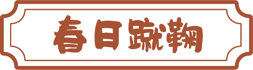 古风演艺  春日蹴鞠  礼敬先师……​尼山圣境孔子游园会即将开启