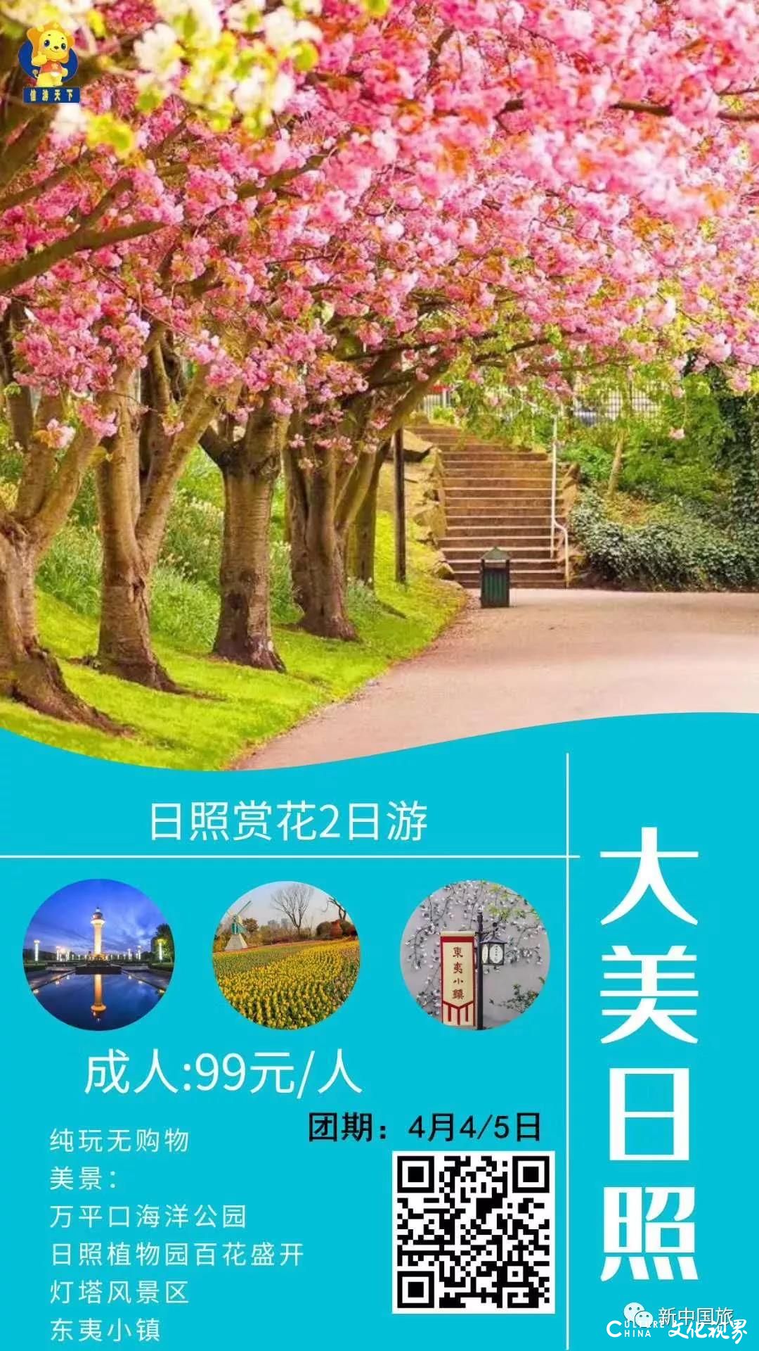 新中国旅邀您——看花海  住民宿  畅享春日美景