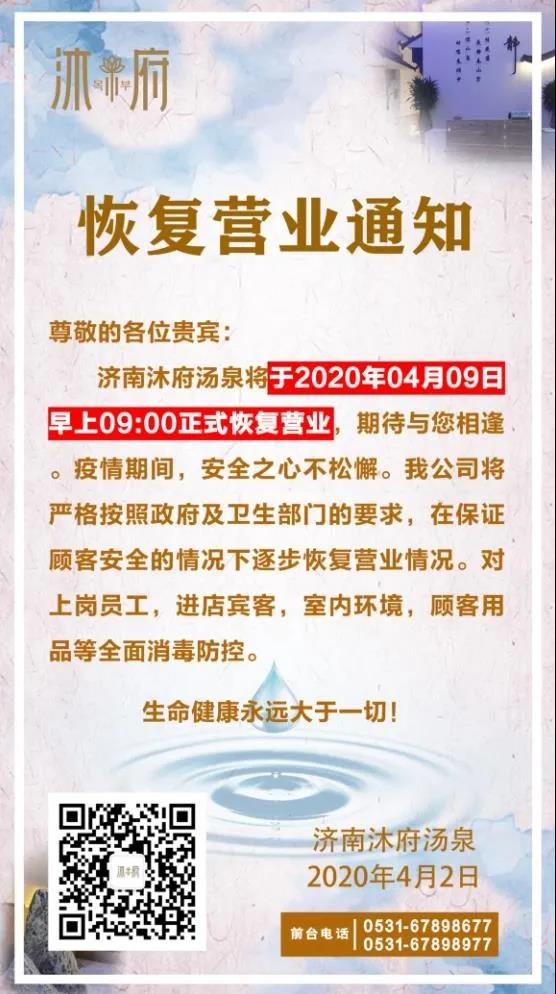 济南沐府汤泉4月9日恢复营业   汗蒸及自助餐区暂不开放