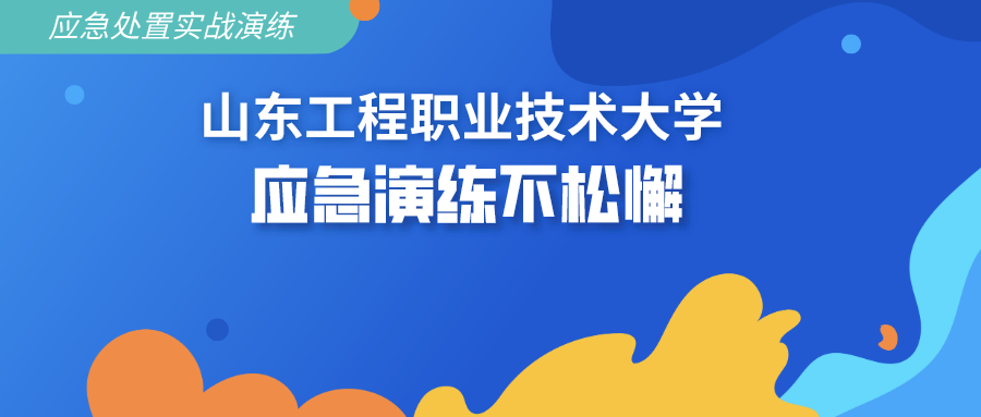 山东工程职业技术大学开展疫情防控应急处置实战演练