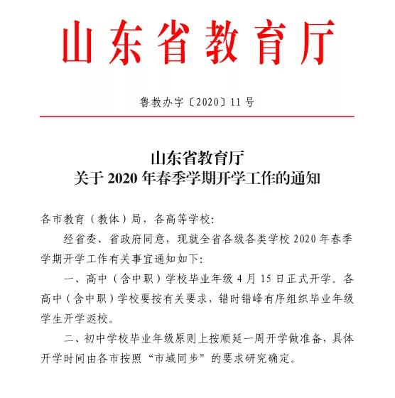 山东省教育厅：高中（含中职）学校毕业年级4月15日正式开学