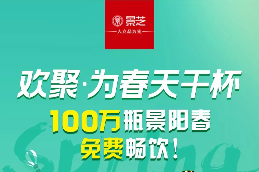 景芝酒业推出“100万瓶景阳春免费畅饮”福利——邀你想见的人，请他喝一杯