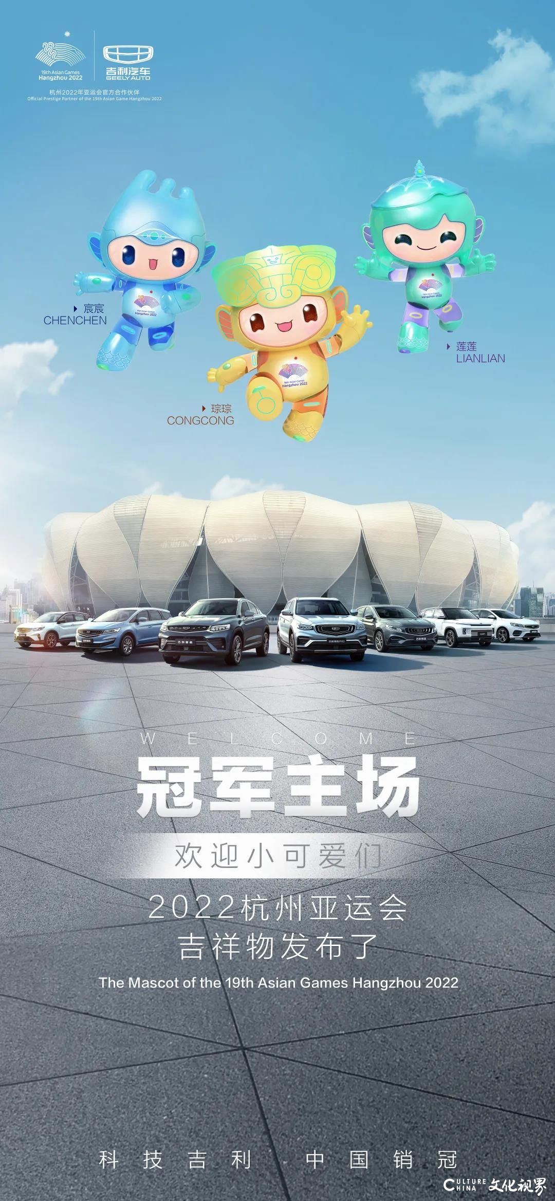 吉利汽车与2022杭州亚运会吉祥物一起@未来，在「冠军主场」等你