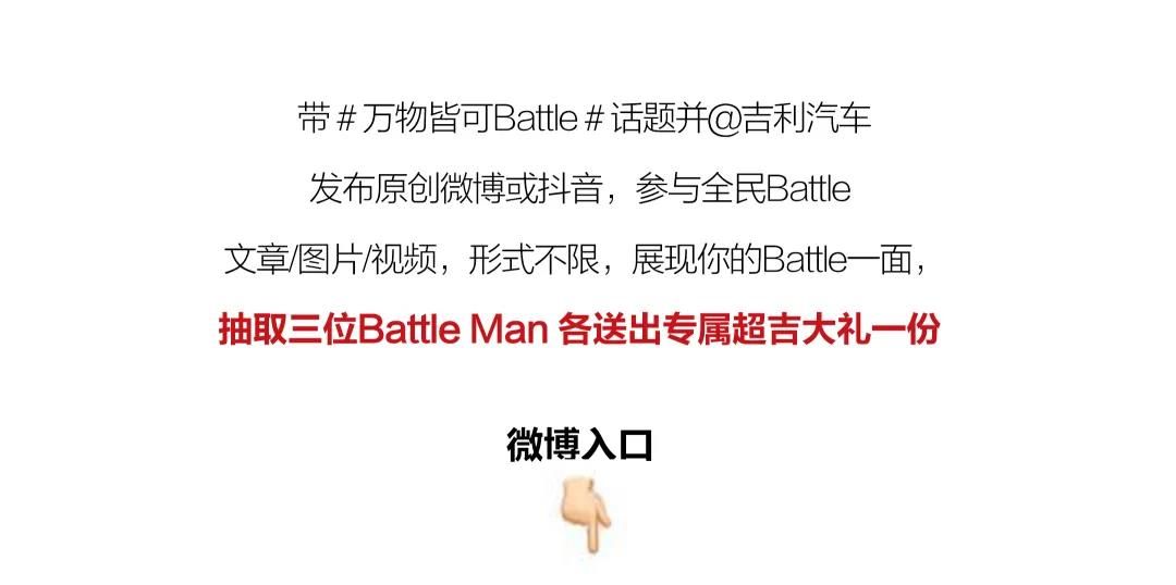 吉利缤越PRO全民寻找BATTLE MAN,专属超吉大礼等你拿