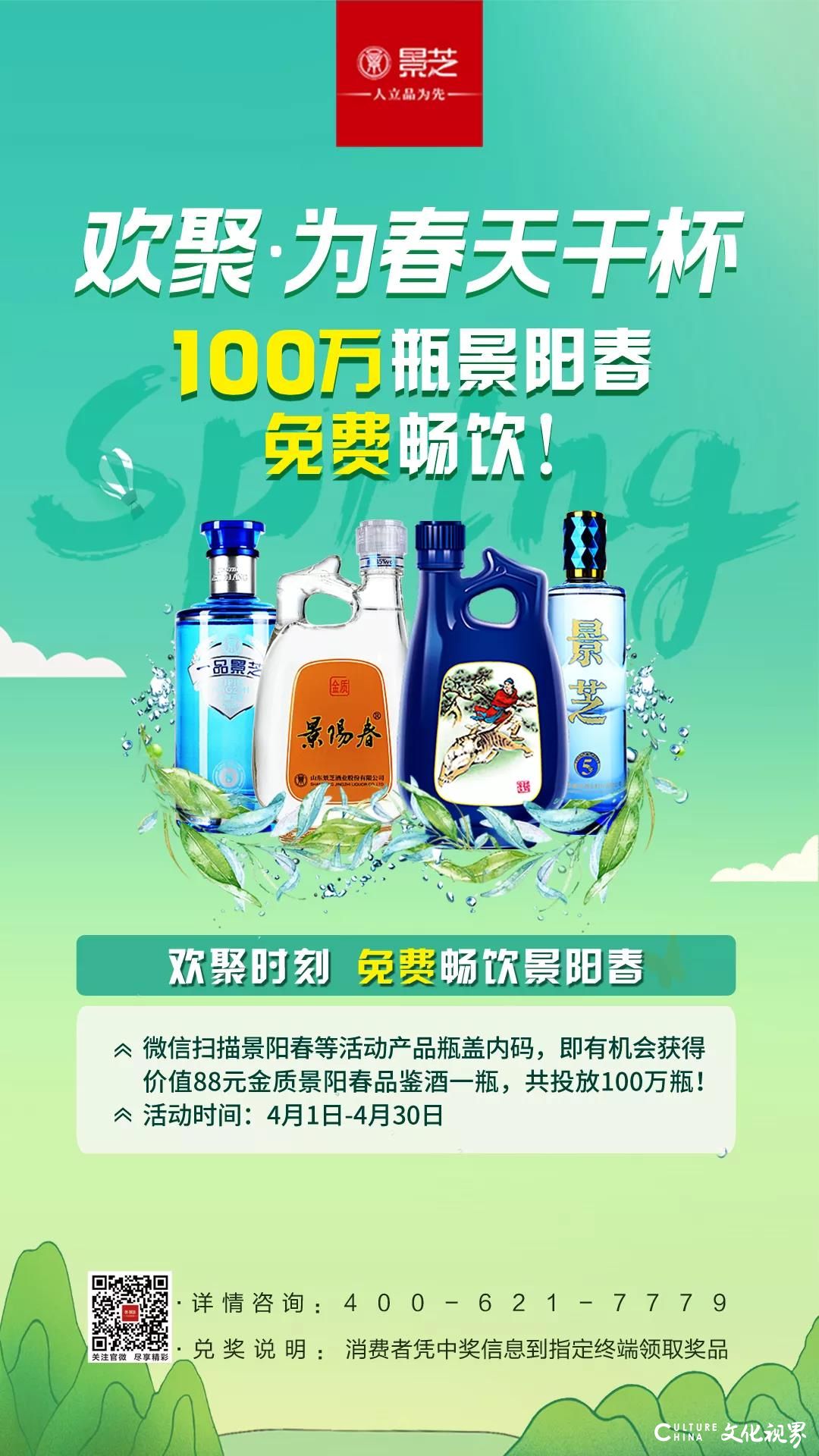 春来也  畅饮否？景芝酒业“欢聚·为春天干杯——100万瓶景阳春免费畅饮”活动进行中