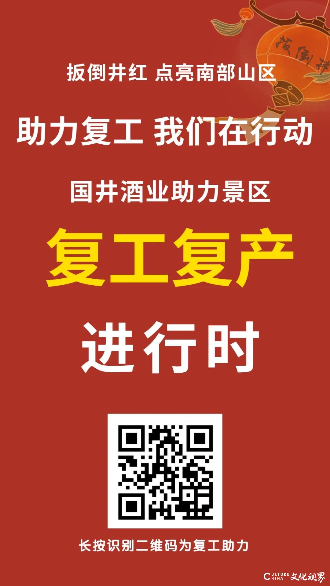 “扳倒井红”点亮济南南部山区    国井酒业助力景区“融化坚冰”