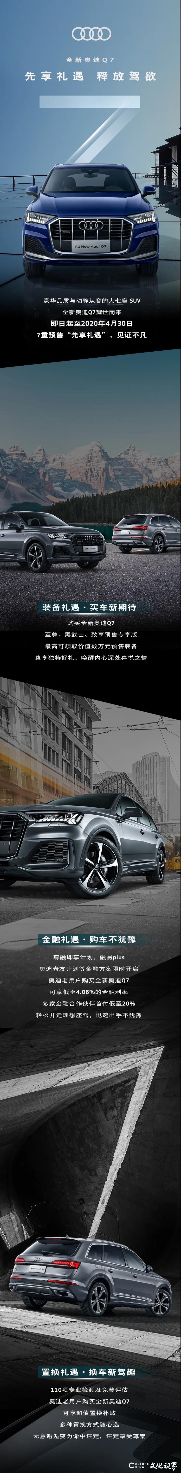 豪华品质动静从容的大7座SUV——全新奥迪Q7预售开启   7重“先享礼”出手不犹豫