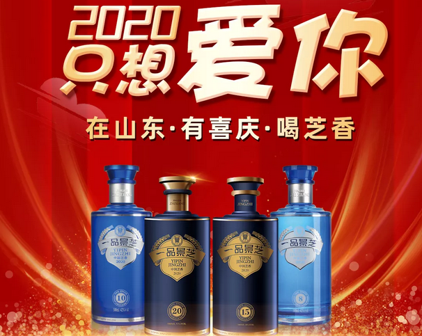 买封储原浆酒   赠送宴席用酒——景芝酒业推出“2020只想爱你”活动  