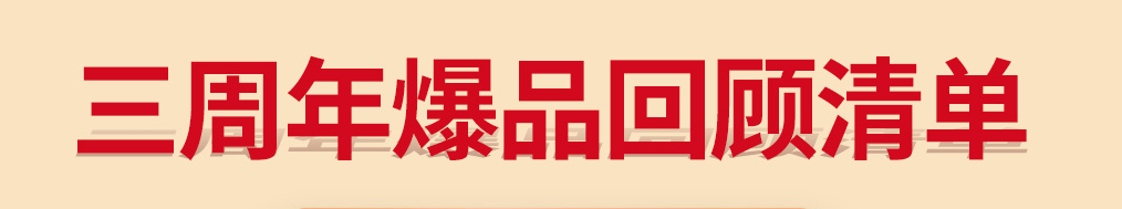 9.9元秒杀  爆品宠粉特价……中石化易捷海购三周年庆福利豪礼等你拿