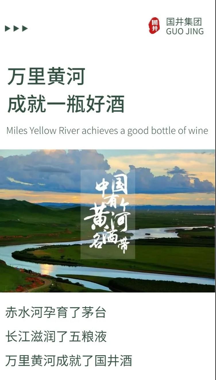 万里黄河成就佳酿国井一一中国唯一的井窖工艺酿酒