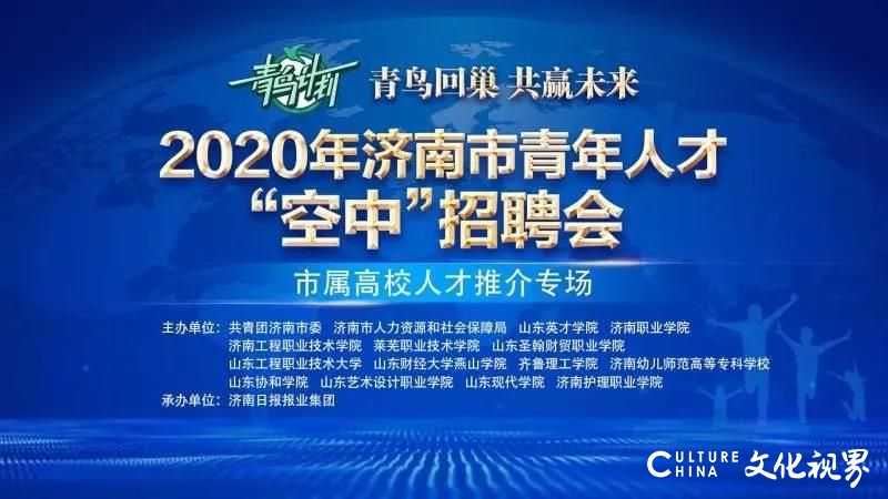 山东工程职业技术大学参加济南市青年人才“空中”招聘活动，为企业推荐青年人才