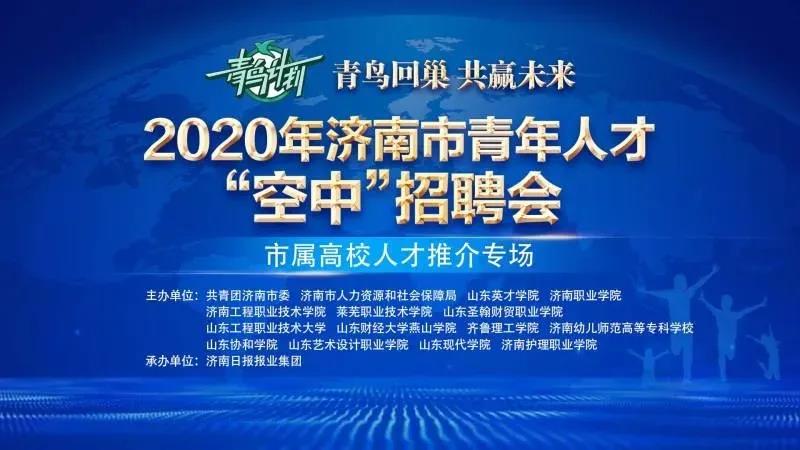 山东工程职业技术大学参加济南市青年人才“空中”招聘活动，为企业推荐青年人才