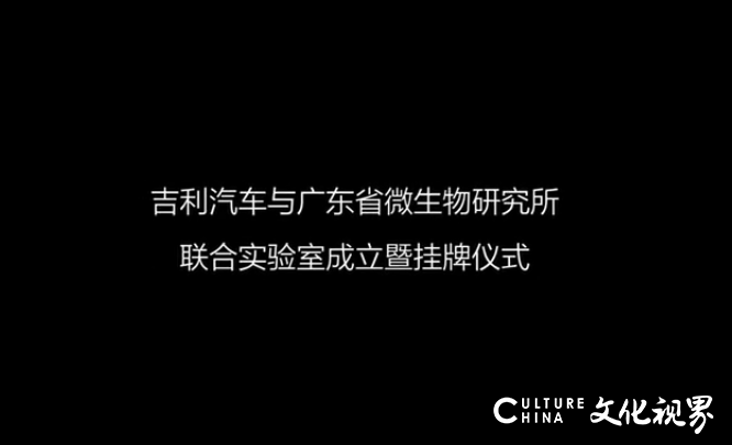 汽车行业首个微生物联合实验室挂牌！吉利＆广微所共筑车内健康堡垒