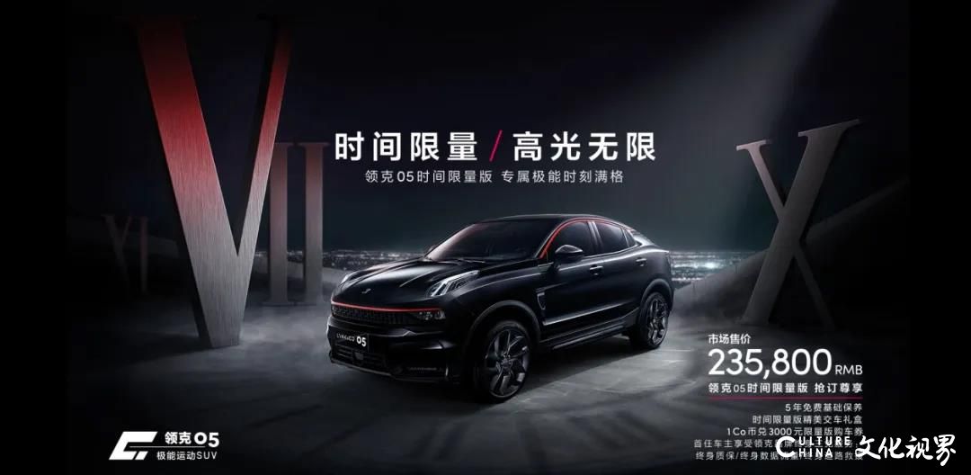 这是一款高性能豪华运动SUV——505台“领克05时间限量版”6分38秒售罄