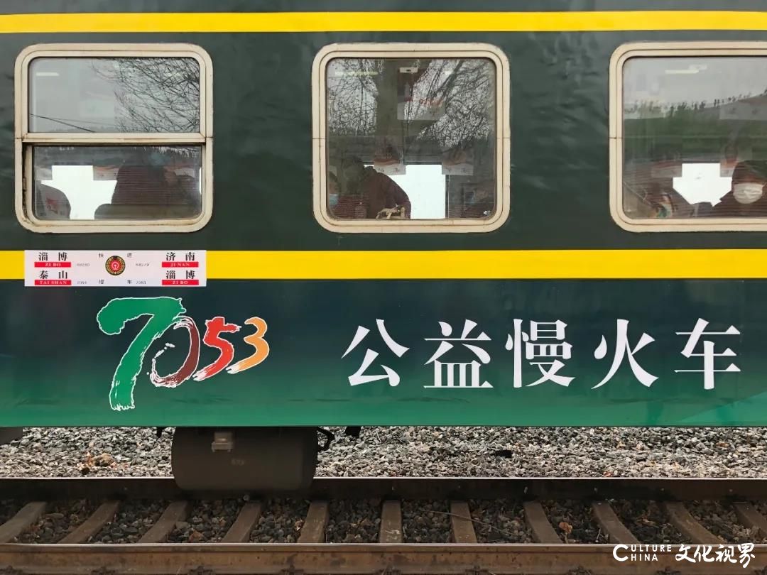 嘉华旅游首发“7053网红慢火车”旅游团  山东省内唯一公益慢火车最低票价仅1元