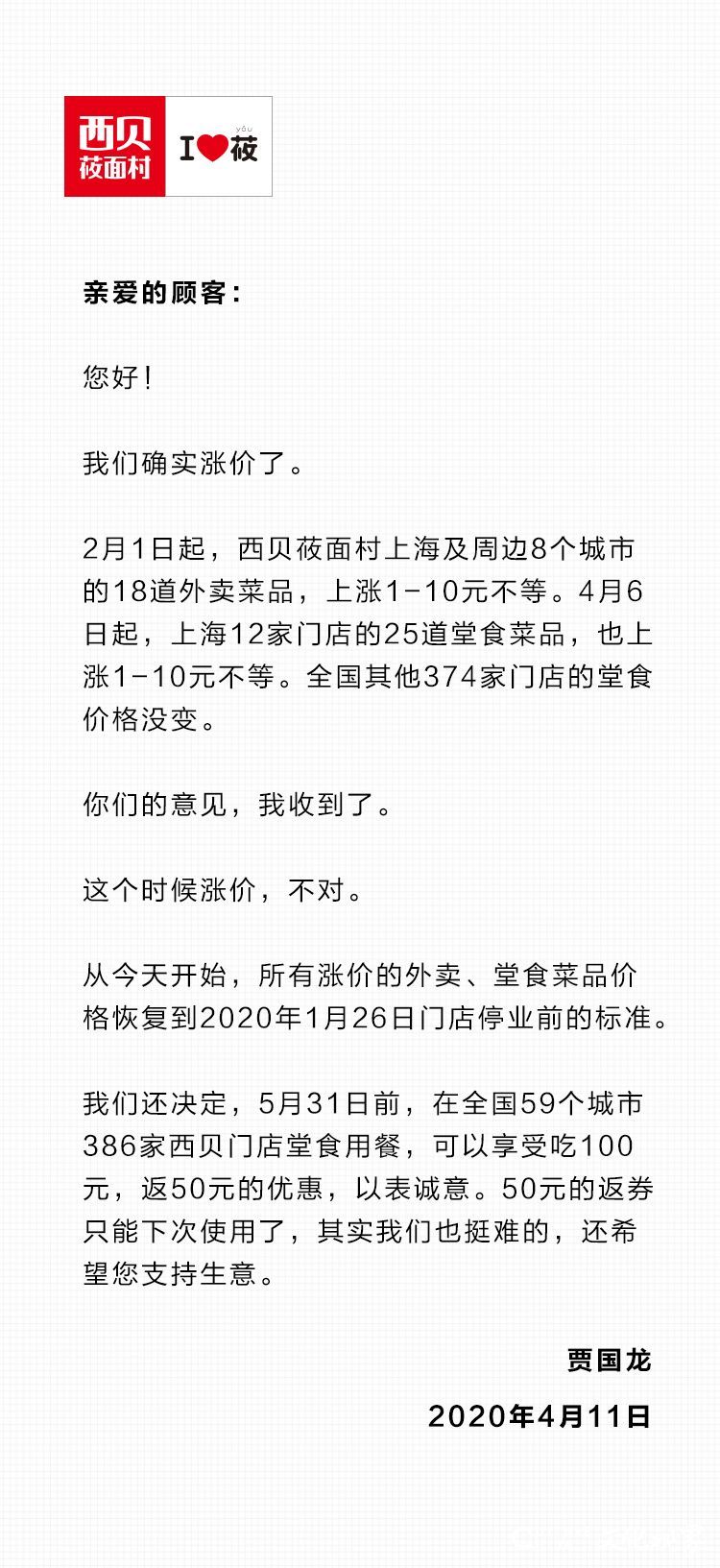 西贝餐饮董事长贾国龙向消费者致歉：这个时候涨价，是我们不对。4月11日起，所有价格恢复到停业前标准