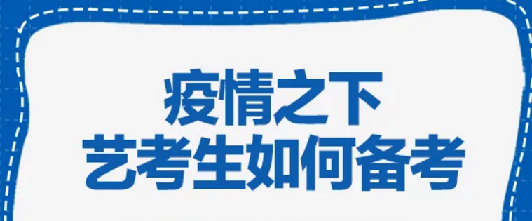 艺考生如何备考，山东艺术学院招办主任解读山艺招生政策