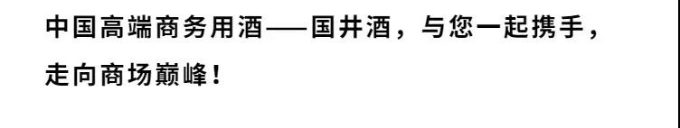 多几分真性情  少几分假正经，商务酒局选国井让成功更近一步