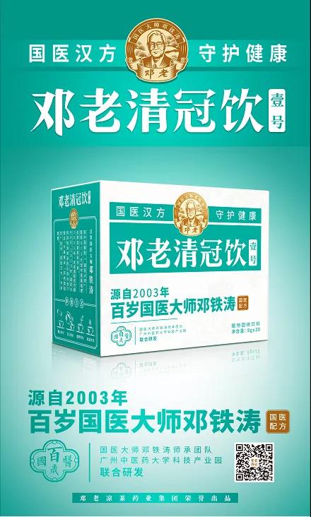 更适合正常体质和健康人群的防护，邓老清冠饮颗粒新品开售  惠民价只要128元2盒