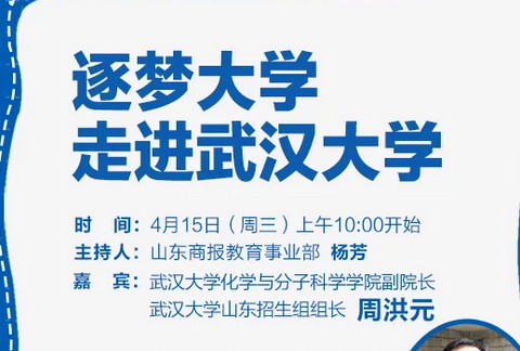 逐梦大学·走进武汉大学|武大今年如何招生？山东招生组组长明日上线直播为您答疑解惑