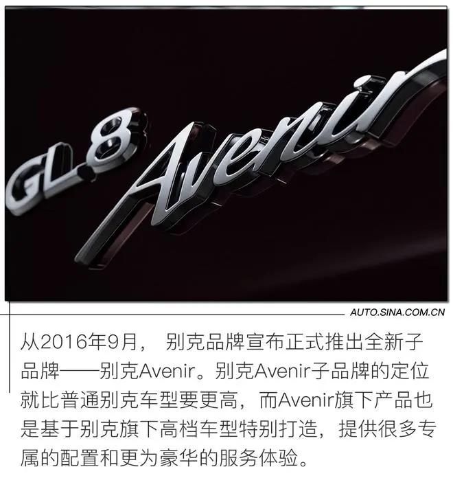 比高级更豪华  比舒适更实用，别克GL8 Avenir—— 一台豪横的MPV