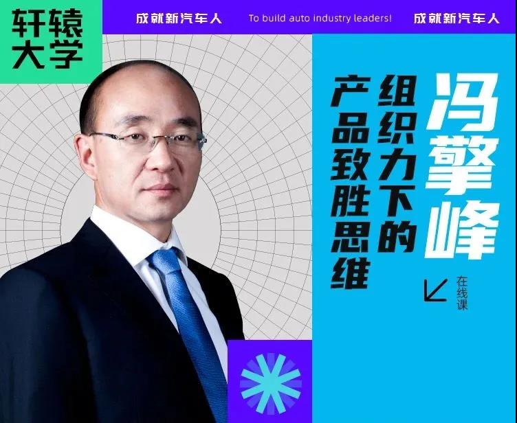 从工程师思维转向产品思维，吉利汽车集团副总裁冯擎峰阐述——组织力下的产品致胜思维