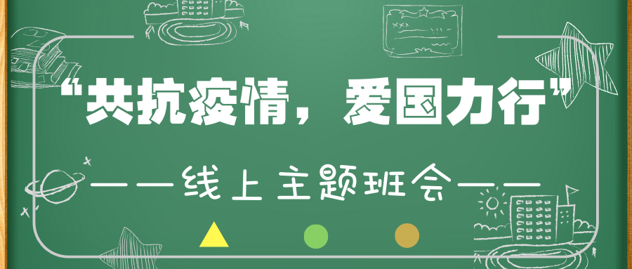 青岛大学校党委书记胡金焱参加经济学院“云班会”，同学们纷纷被胡书记“圈粉”