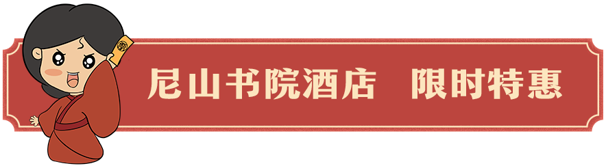 上天猫“城市活力周”，限时抢499元尼山书院酒店爆款套餐  内含两张景区门票、双早双餐