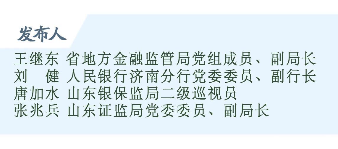 山东第一季度金融运行开局良好，社会融资规模余额达14万亿元 创历史新高