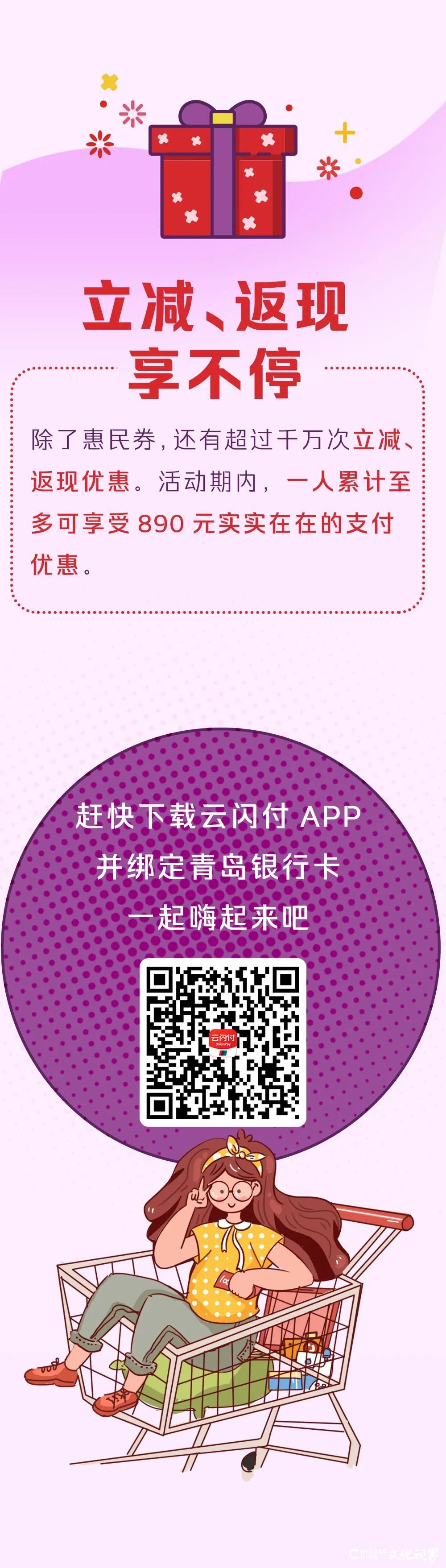 下载“云闪付”APP，绑青岛银行卡，惠民劵领起来