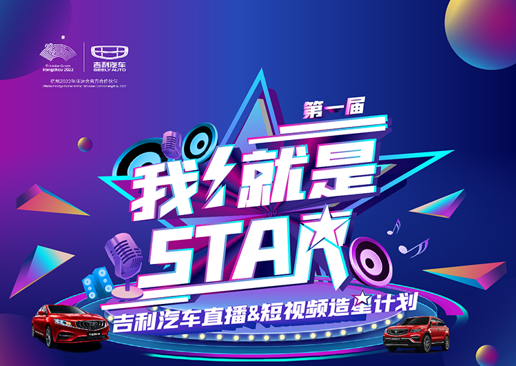 我就是STAR ——吉利汽车共享直播嘉年华