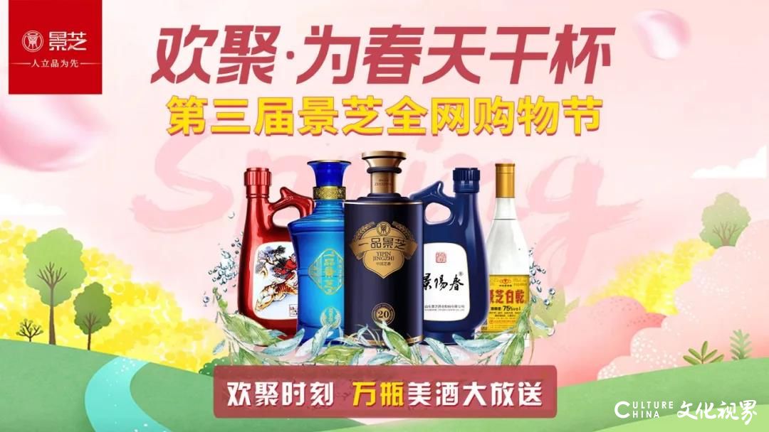 为春天“干杯”——第三届景芝全网购物节今日全面启动，万瓶美酒大放送