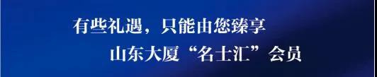 有些礼遇，只能由您臻享，山东大厦“名士汇”带给您一场难忘的惊喜四月之旅