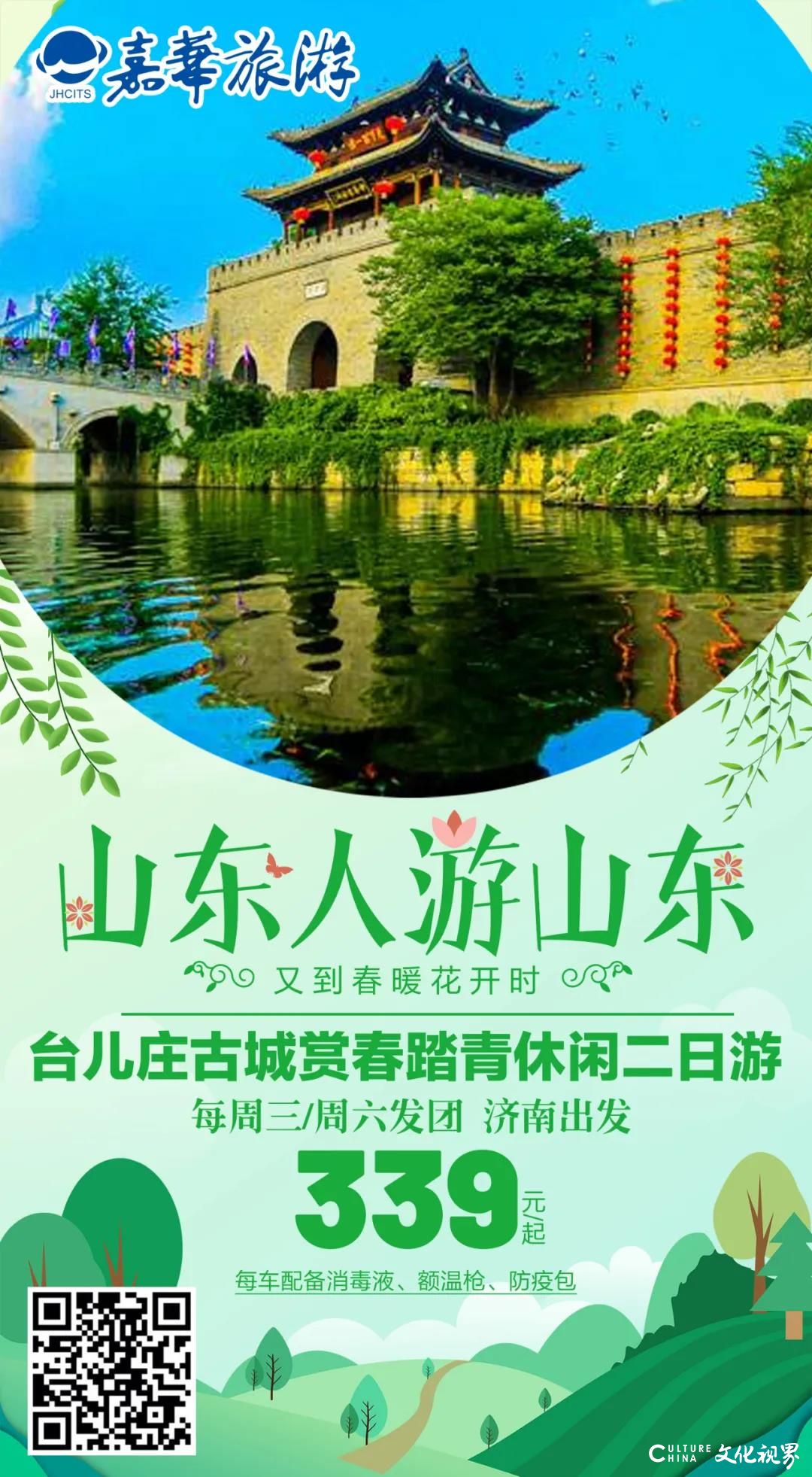 央视“云游”台儿庄，领略古城四月风光——嘉华旅游推出古城赏春踏青339元起二日游