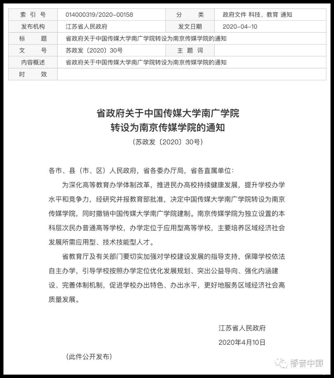 中传南广学院转设为南京传媒学院，为独立设置的本科层次民办普通高等学校