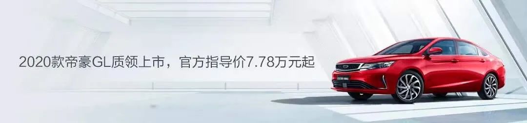 2020款吉利帝豪GL——智商情商双爆表  默契同行新体验