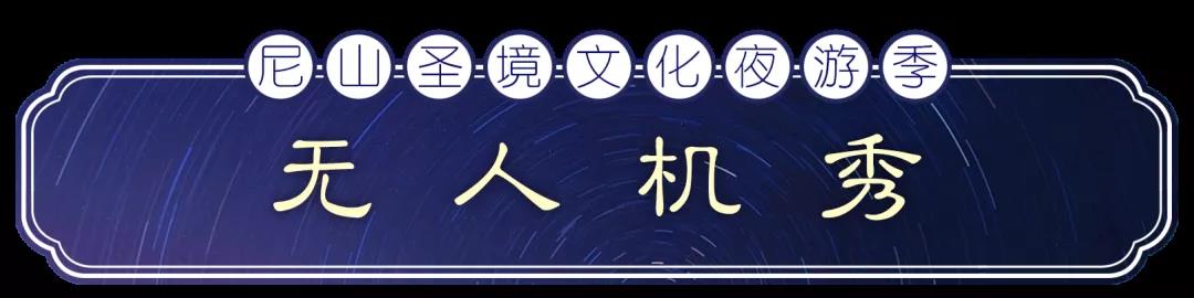 尼山圣秀、无人机秀、绚丽烟火……尼山圣境夜游季“五一”重启