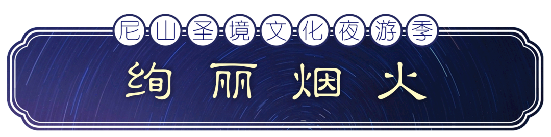 尼山圣秀、无人机秀、绚丽烟火……尼山圣境夜游季“五一”重启