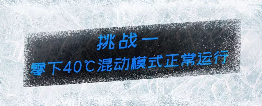 零下40℃，户外冷冻一夜正常启动   空调加热至35℃仅44秒……三代凯美瑞混合动力极寒验证“电池无忧”