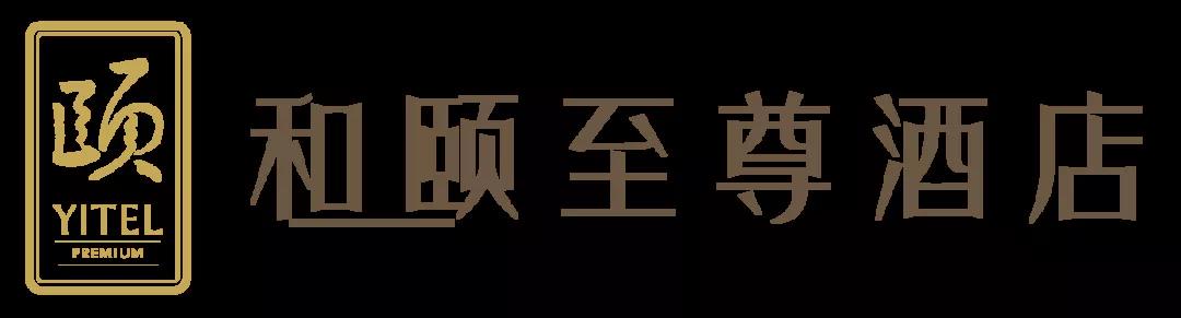 产品升级  体验升级——首旅如家2019年实现净利润8.85亿元，增长3.26%