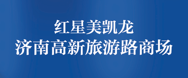 中国原创家具品牌的典范——U⁺家具牵手红星美凯龙  首次进驻济南卖场