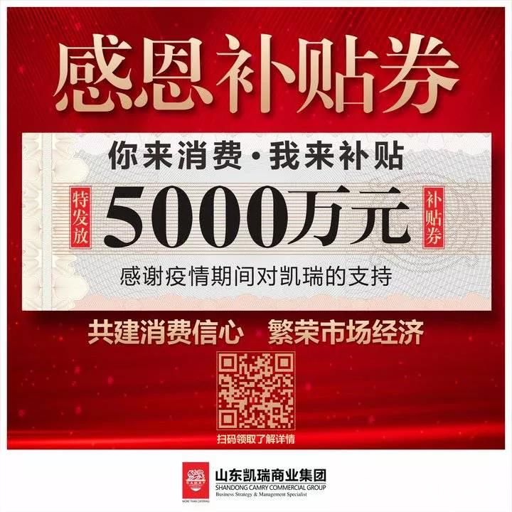 凯瑞集团拿出5000万元补贴消费者，推出“你来消费我来补贴”的大力度活动