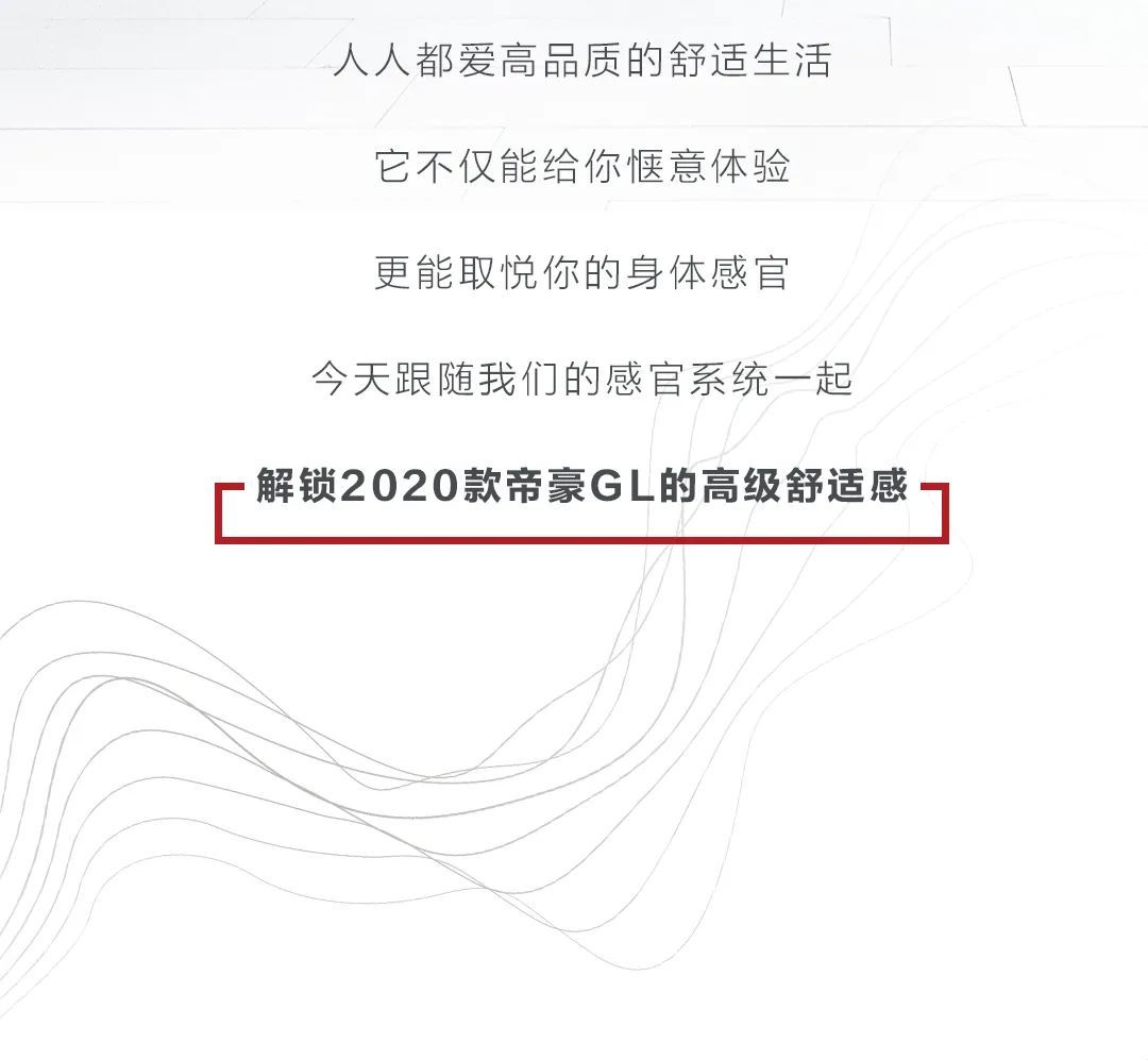 嗅得到   听得见   触得到——解锁2020款吉利帝豪GL的高级舒适感