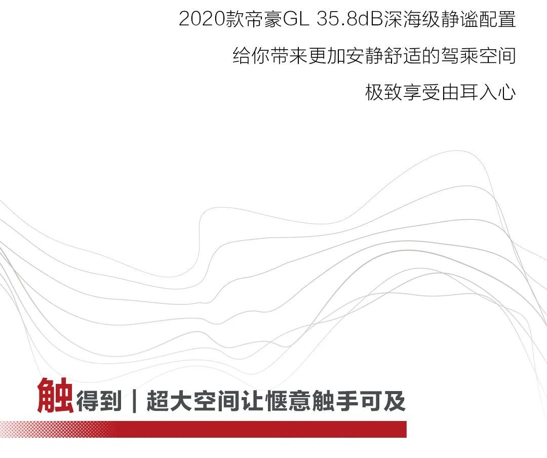 嗅得到   听得见   触得到——解锁2020款吉利帝豪GL的高级舒适感