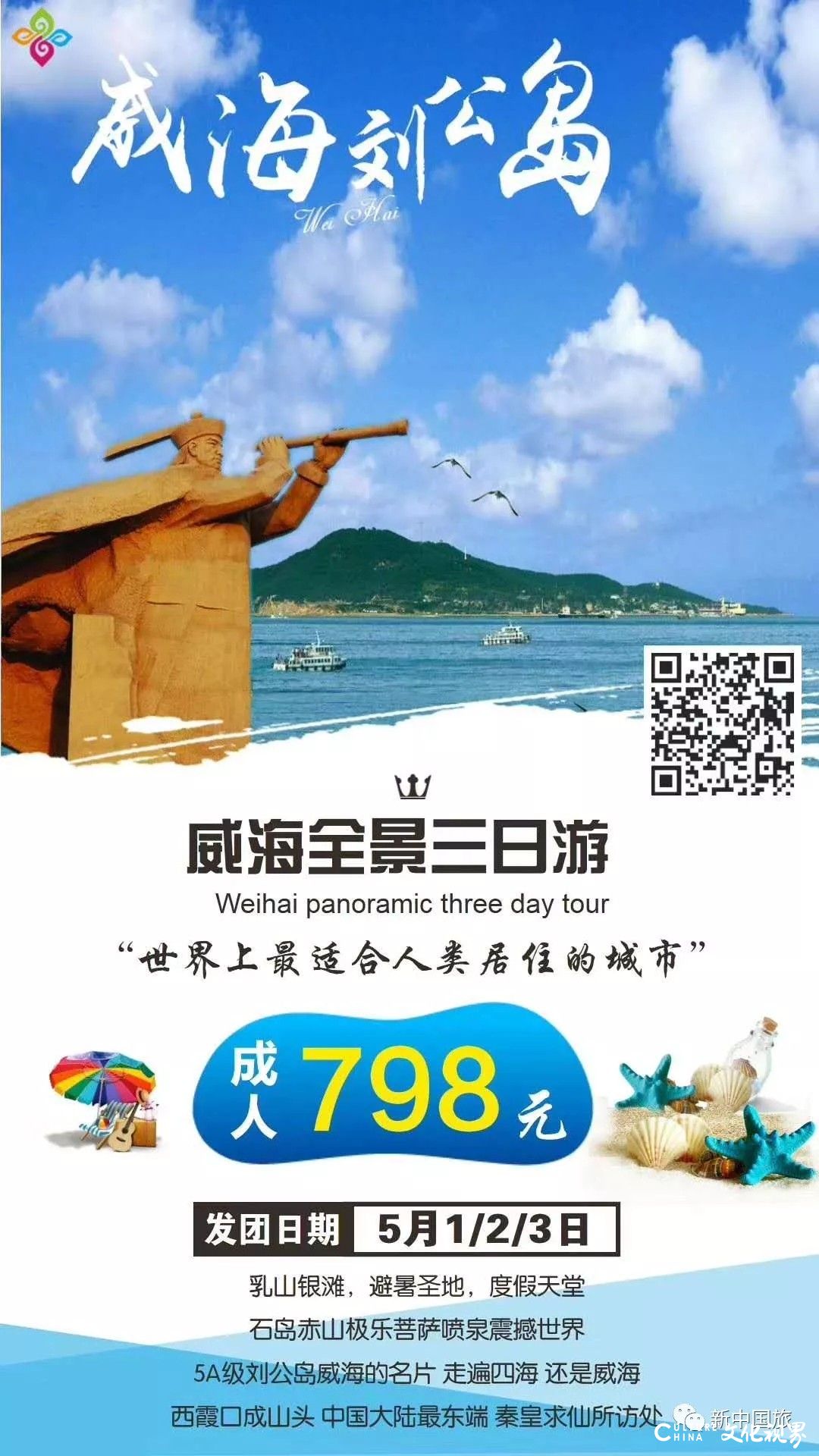 游山玩海逛古城   自驾大巴亲子团——新中国旅“五一”山东省内游最新路线推荐