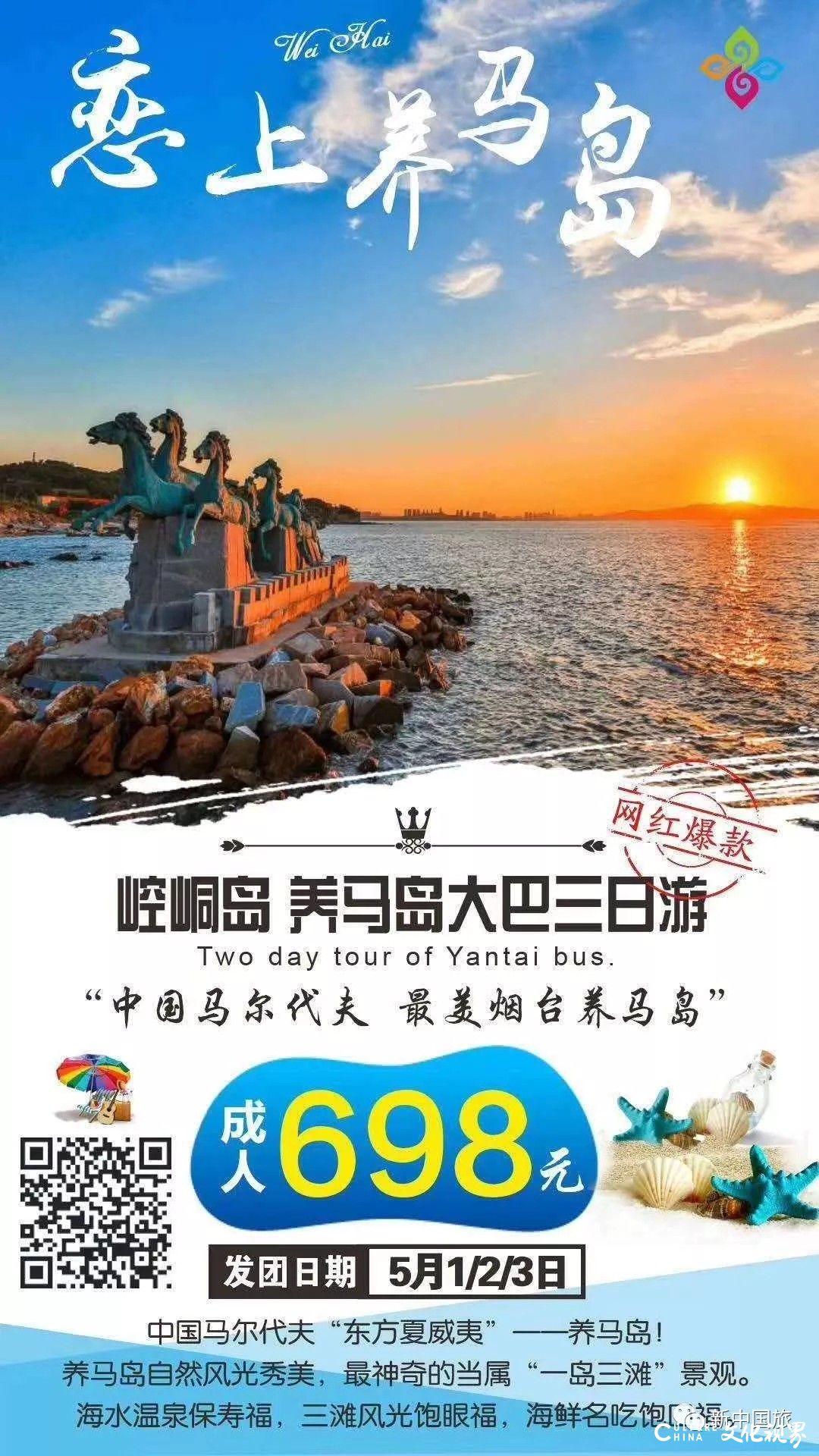 游山玩海逛古城   自驾大巴亲子团——新中国旅“五一”山东省内游最新路线推荐