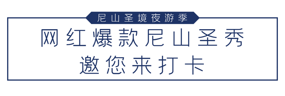 尼山圣境夜游季“五一”震撼重启   门票特惠预售仅需29.9元