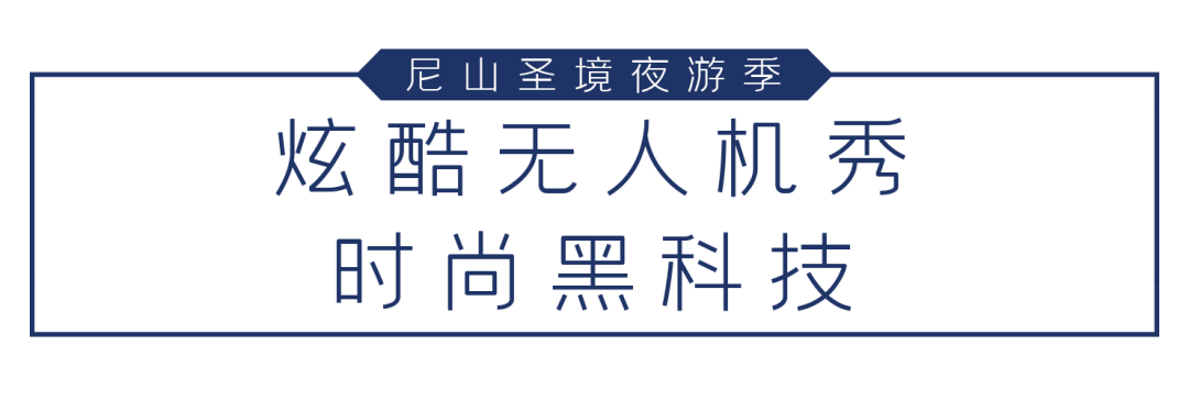 尼山圣境夜游季“五一”震撼重启   门票特惠预售仅需29.9元