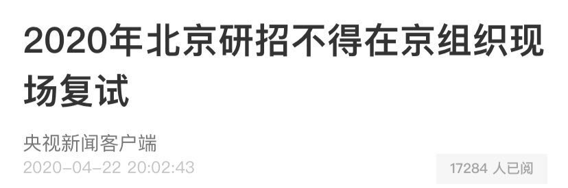 不得在北京组织现场复试......关于考研复试，这些地方已经明确了